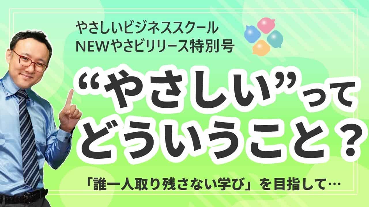やさしいビジネススクールとは - やさしいビジネススクール