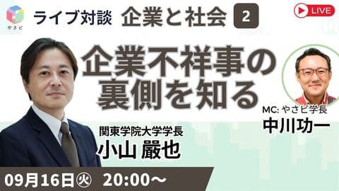 【無料公開】9/16(火)20:00YouTubeライブ対談②「企業と社会」企業不祥事の裏側を知る 開催!小山嚴也(関東学院大学 学長) 1 ef182b1dc5add706dc591c7aad53a688 【無料公開】9/16(火)20:00YouTubeライブ対談②「企業と社会」企業不祥事の裏側を知る 開催!小山嚴也(関東学院大学 学長)