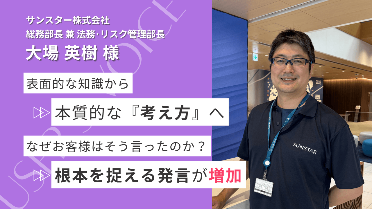 サンスター株式会社 大場 英樹 様