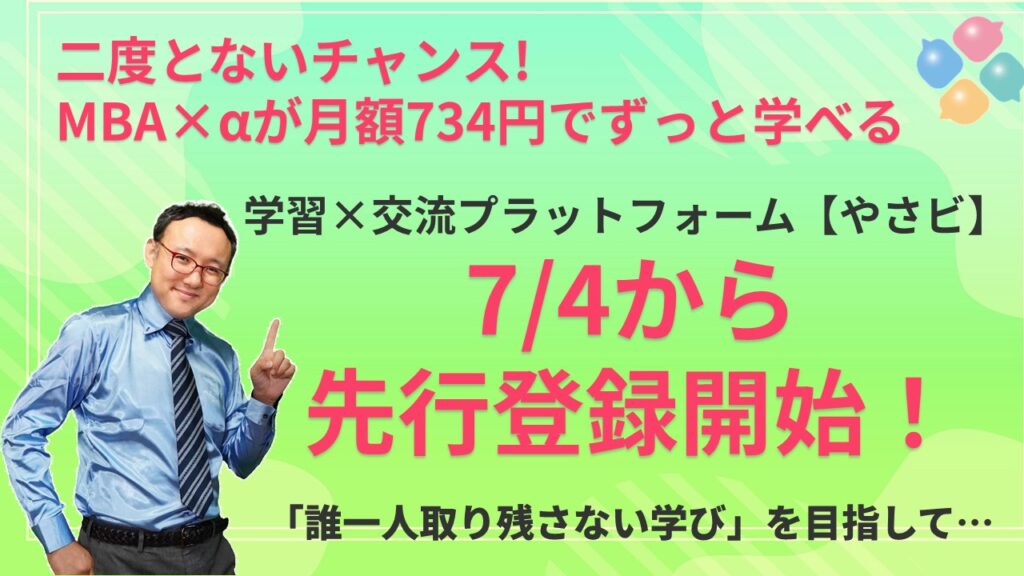 月々わずか734円で、東大・早大など第一人者のMBA講座500本以上が学び放題になるチャンス! 1 image8 月々わずか734円で、東大・早大など第一人者のMBA講座500本以上が学び放題になるチャンス!