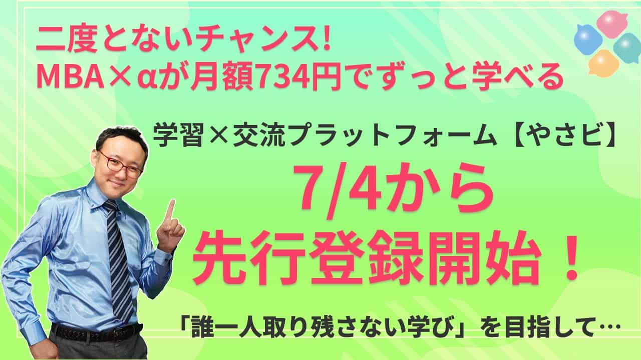 ビジネス・経済 MBA 月々わずか734円で、東大・早大など第一人者のMBA講座500本以上が学び