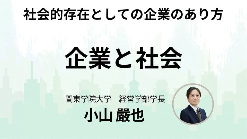 企業と社会