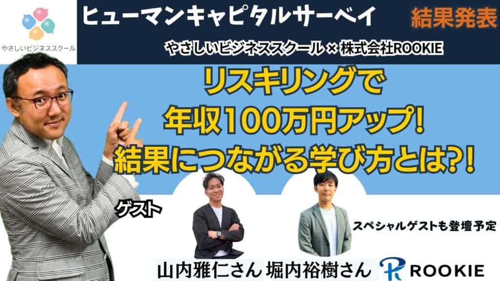 【無料公開ライブ】9/9(火)20:00 リスキングで年収100万円アップ!結果につながる学び方とは?第1回ヒューマンキャピタルサーベイ結果発表! 1 0b5bcbfc9daf26c00380968546c46064 【無料公開ライブ】9/9(火)20:00 リスキングで年収100万円アップ!結果につながる学び方とは?第1回ヒューマンキャピタルサーベイ結果発表!