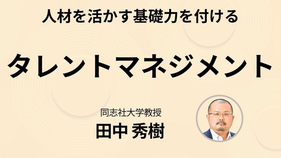 タレントマネジメント