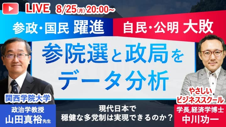【無料公開】8/25(月)20:00 YouTubeライブ講義「参院選分析最新政局 穏健な多党制は実現できるのか?」開催 1 7f7c4df27dbdda0aeff3d288063bb318 【無料公開】8/25(月)20:00 YouTubeライブ講義「参院選分析最新政局 穏健な多党制は実現できるのか?」開催