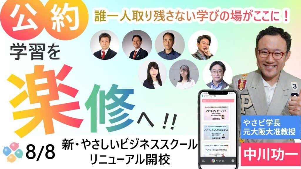【8/8 本格始動】アカデミックな知見+現場の実践知を融合「新・やさしいビジネススクール」 1 e38284e38195e38197e38 【8/8 本格始動】アカデミックな知見+現場の実践知を融合「新・やさしいビジネススクール」