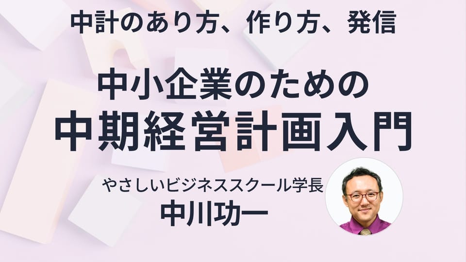 中小企業のための中期経営計画入門