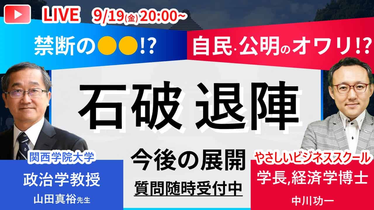 【緊急Youtube生配信！】9/19（火）石破退陣で激変必至の日本政治！