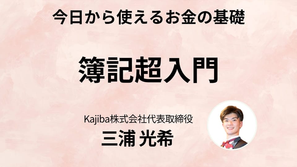 簿記超入門