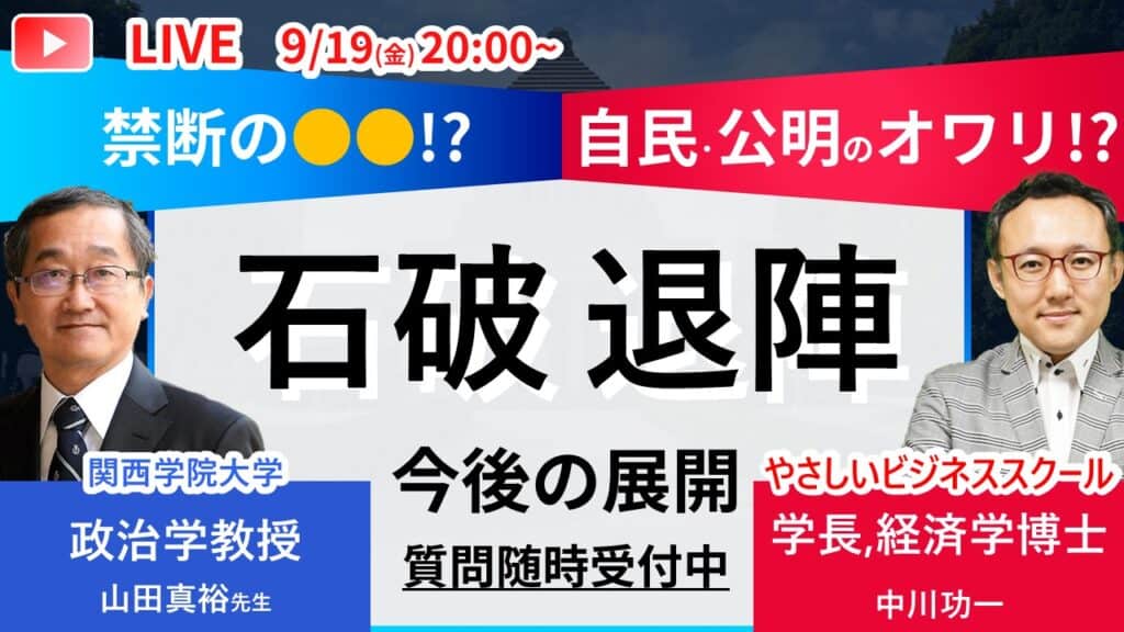 5621deba8a18b839c7a4321764bb05e8 【緊急Youtube生配信！】9/19（火）20時　石破退陣で激変必至の日本政治！ポスト石破政権の行方と国民生活への影響を徹底解説！関西学院大学 政治学 山田真裕教授×やさビ中川学長