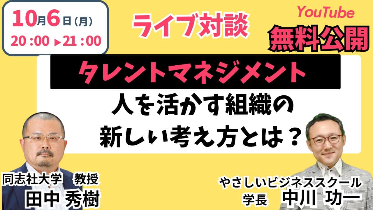 601ce099644fb5289a87b72cb7eee350 【無料公開】10/6（月）20時　YouTubeライブ対談「タレントマネジメント」人を活かす組織の新しい考え方とは？開催！田中 秀樹（同志社大学 教授）