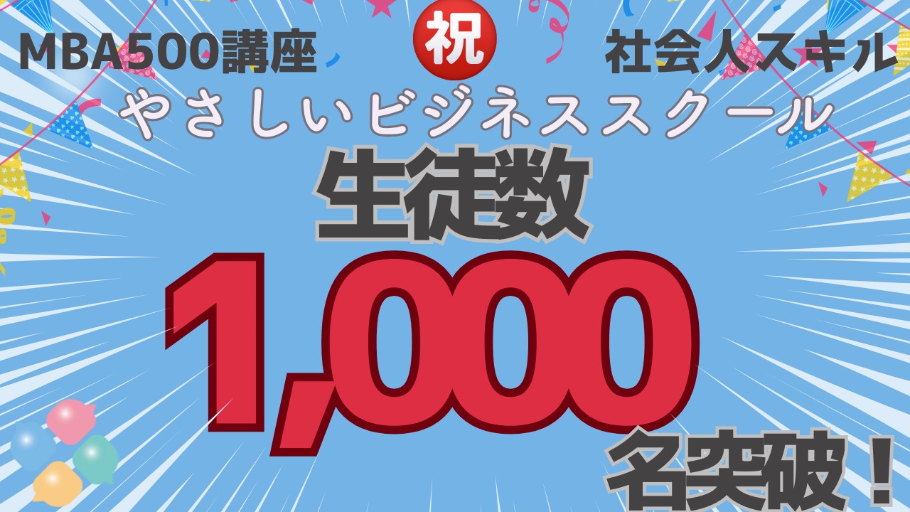 f71ca3583f209f5db135cd54a8a733e1 【祝】生徒数1,000人突破！やさしいビジネススクール
