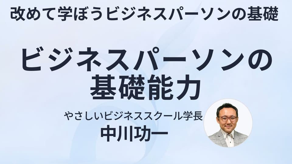 ビジネスパーソンの基礎能力