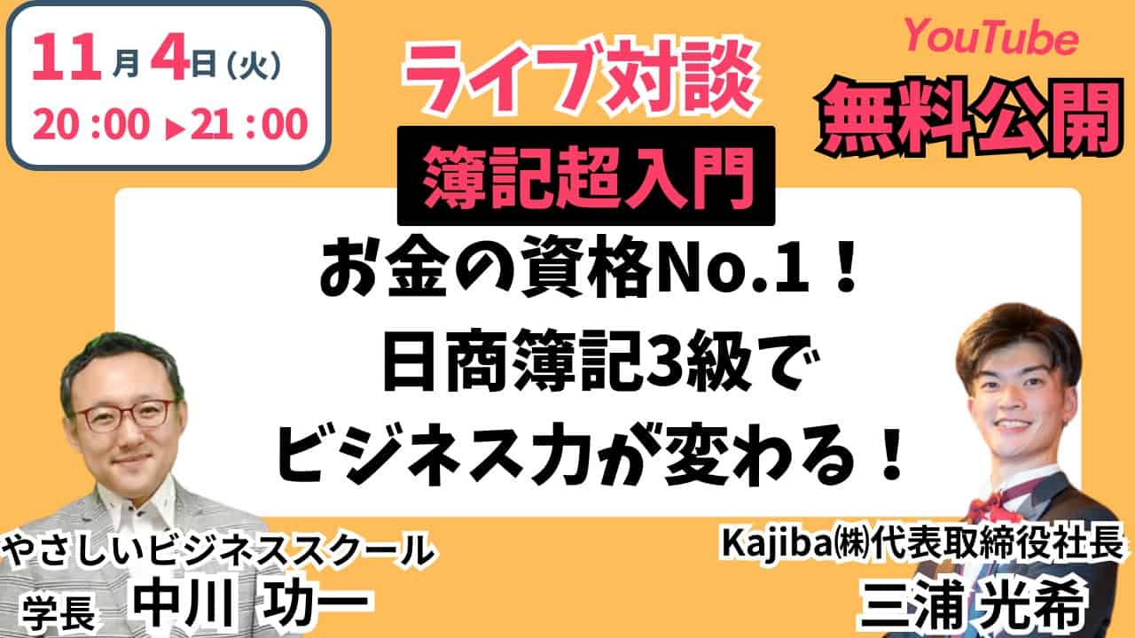 【無料公開】11/4(火)20時 YouTubeライブ対談「簿記超入門」お金の資格No.1!日常にもビジネスにも生きる日商簿記3級を知ろう 三浦 光希(Kajiba㈱代表取締役社長) 1 867be64f9ec84ee1f7d26e8a478d3146 【無料公開】11/4(火)20時 YouTubeライブ対談「簿記超入門」お金の資格No.1!日常にもビジネスにも生きる日商簿記3級を知ろう 三浦 光希(Kajiba㈱代表取締役社長)
