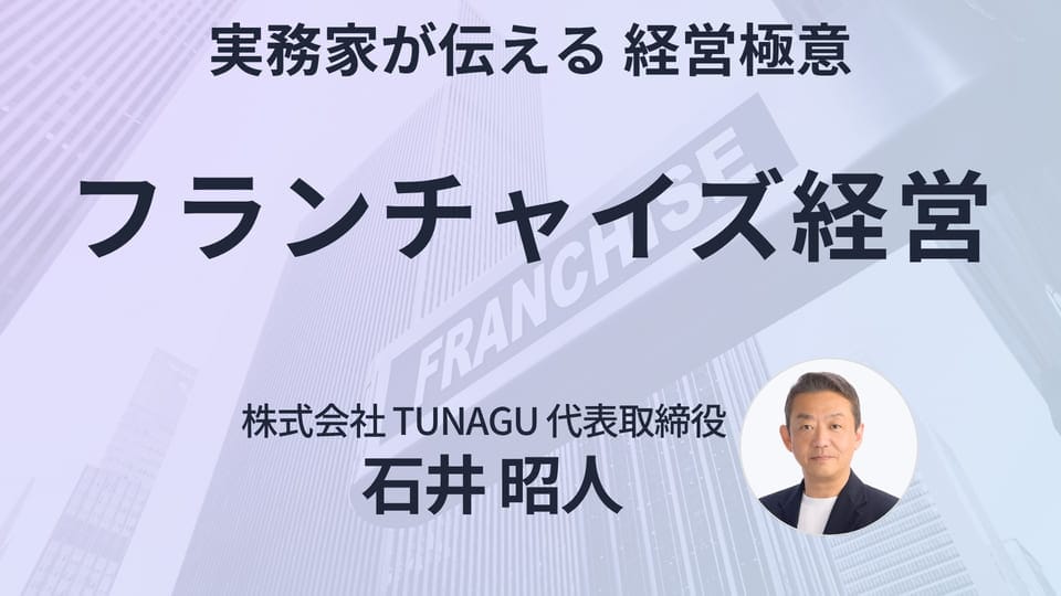 franchise business 【無料公開】12/1（月）20時　YouTubeライブ対談「フランチャイズ経営」コンビニ2大チェーンで2,000店の出店と改善の実務家が「フランチャイズ経営の真実」を解説【フランチャイズ契約から失敗事例まで】