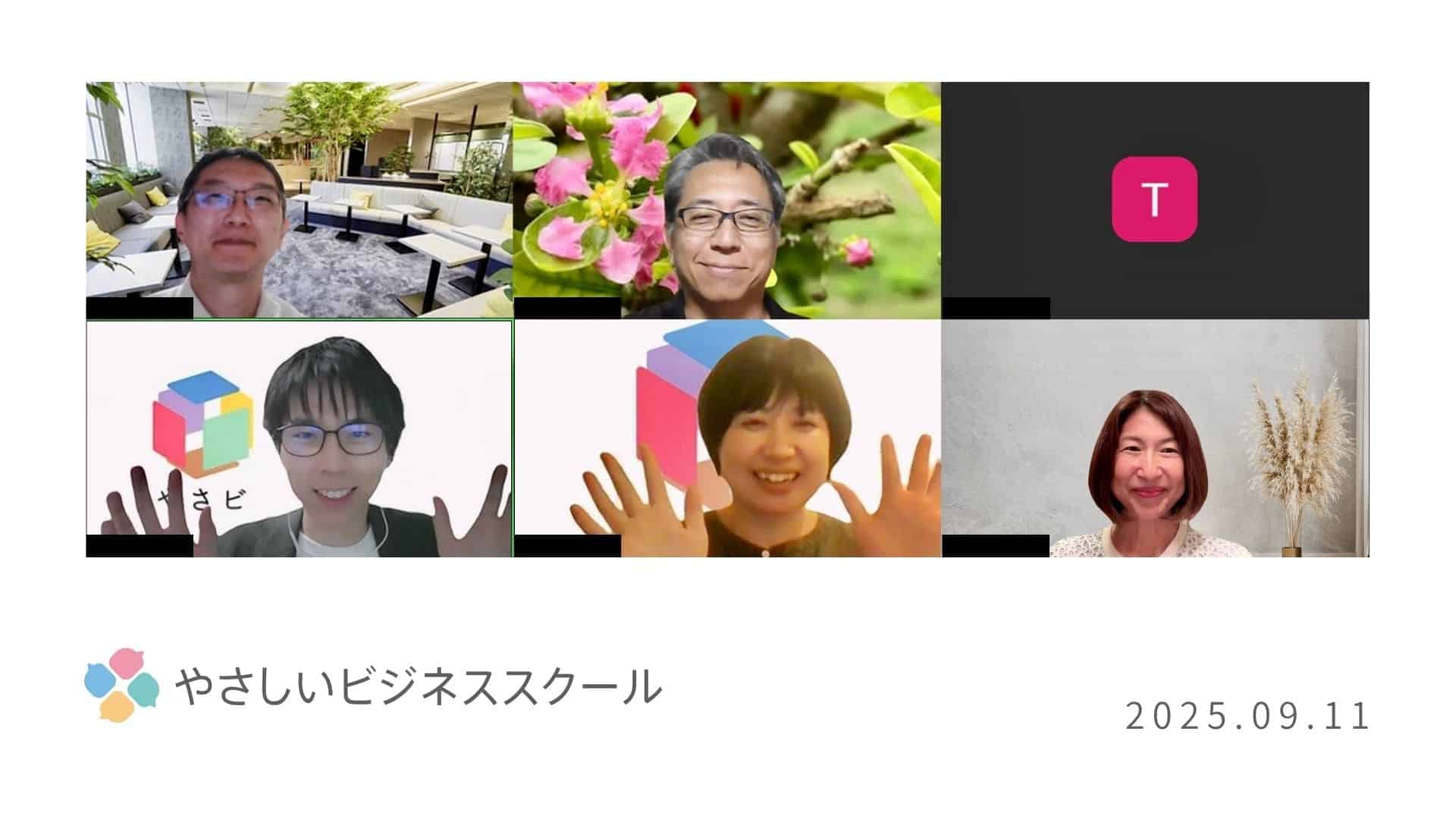 やさしいビジネススクール　会員限定座談会レポート