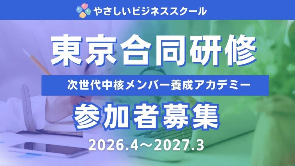 2026年4月始動!東京合同研修2026「次世代中核メンバー養成アカデミー」受講者募集。異業種の仲間と切磋琢磨し、未来の中核メンバーへと飛躍 1 東京合同研修 次世代中核メンバー養成アカデミー 2026年4月~2027年3月参加者募集