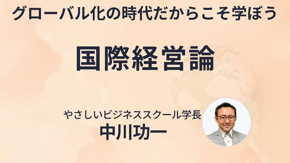 国際経営論