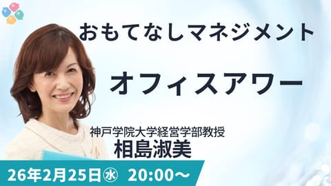【無料公開】2月2日(火)20時 YouTubeライブ対談「おもてなしマネジメントとは?」 2 office 1 【無料公開】2月2日(火)20時 YouTubeライブ対談「おもてなしマネジメントとは?」