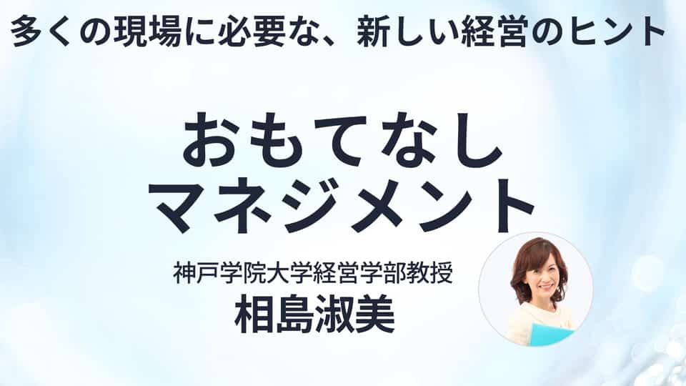 おもてなしマネジメント