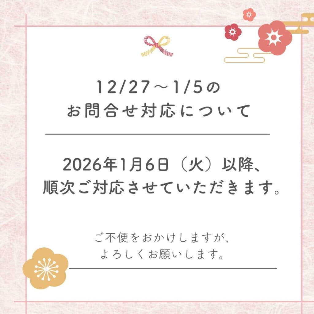 76908e2670a581422c075f4191d65d3a 12月27日～1月5日のお問合せ対応について