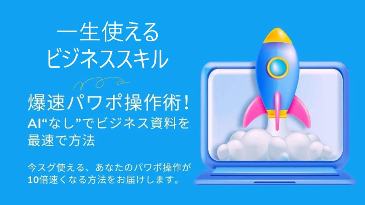 AI“なし”で爆速で資料を作るコツ 一生使えるビジネススキル