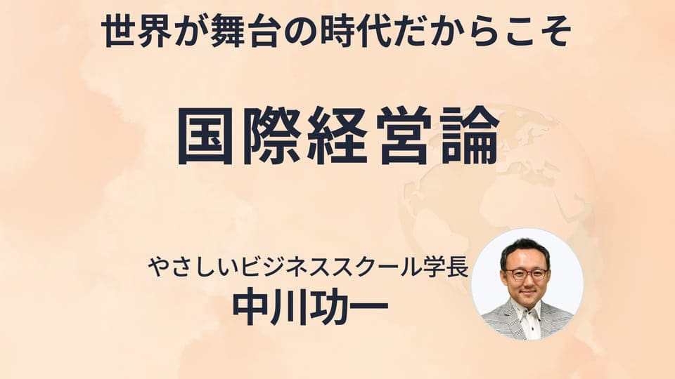 国際経営論