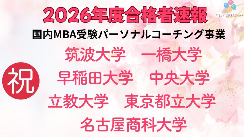 c3660a82b0ca594278a2bd88a1447698 2026年度合格者速報㊗️最難関MBAに続々合格 !! 【筑波大･一橋大・中央大・名大･早大...and more!】やさビ国内MBA受験パーソナルコーチング