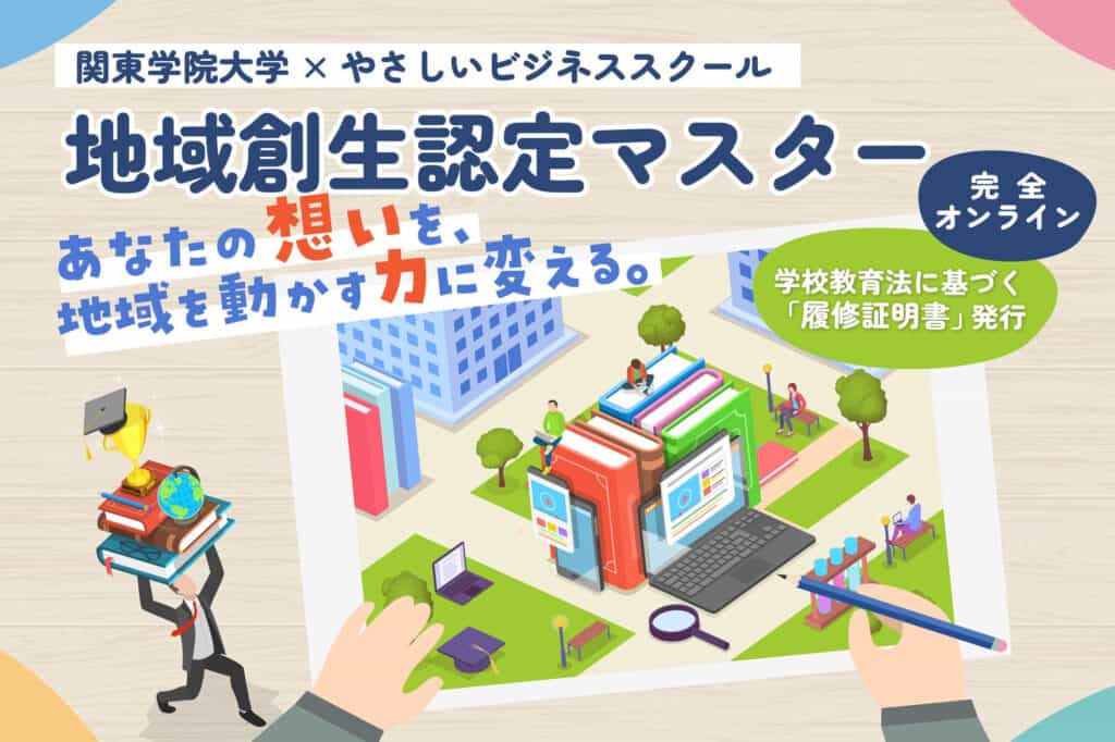 image10 地域を動かす「信頼」と「実践知」を手に。「あなたのキャリアにも効く」履修証明プログラムを開始 !! 関東学院大学×やさしいビジネススクール