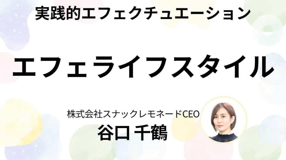 エフェライフスタイル