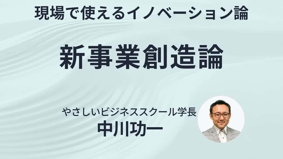 新事業創造論