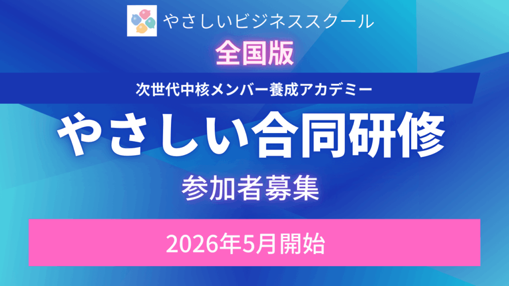yasabi 20260116 01 【全国版】2026年5月始動！やさしい合同研修「次世代中核メンバー養成アカデミー」受講者募集