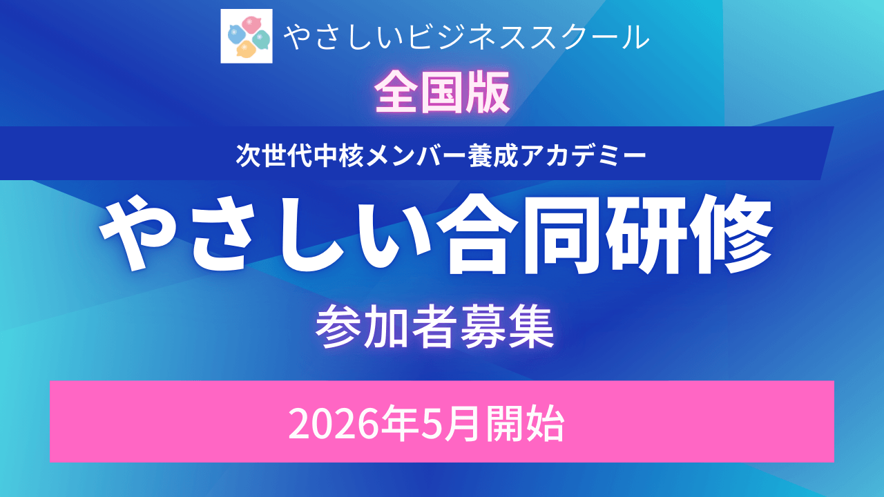 全国版】2026年5月始動！やさしい合同研修「次世代中核メンバー養成