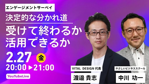 0227 【無料・Youtubeライブ】2/27(金)20時　エンゲージメントサーベイ　受けて終わるか活用できるか、決定的な分かれ道　組織を変える「活用」の極意　開催