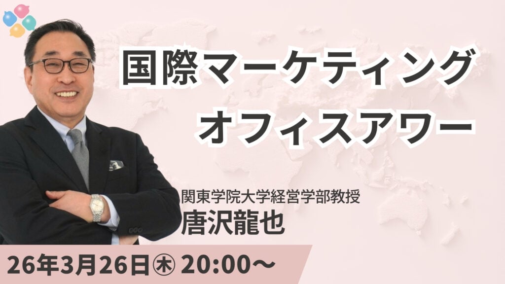 0f61e66f4ea15ba348d4f639c9f0ad2a 【無料公開・YouTube】3/5（木） 20時 ライブ対談「日本企業にとって国際マーケティングは必要か？！