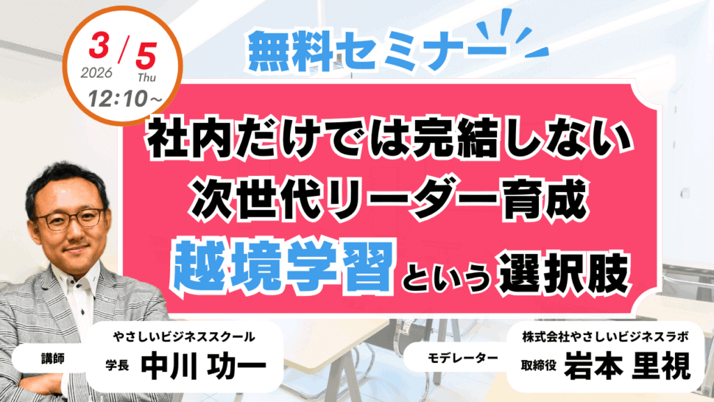 yasabi 20260214 01 無料セミナー「人と組織のやさしい未来会議」