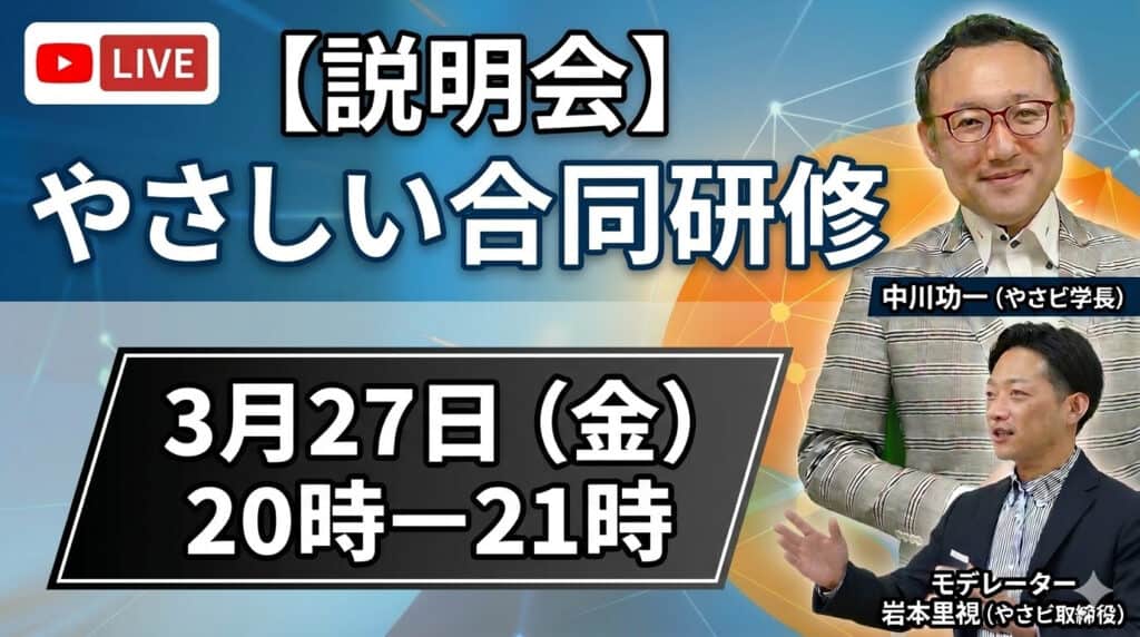0327 【無料・YouTubeライブ】3/27（金）20:00 「やさしい合同研修 次世代中核メンバー養成アカデミー 説明会」 開催！