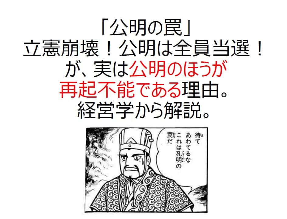 koumei20260306 2 公明が“勝ったように見える”のに、本当に危ないのはなぜか？