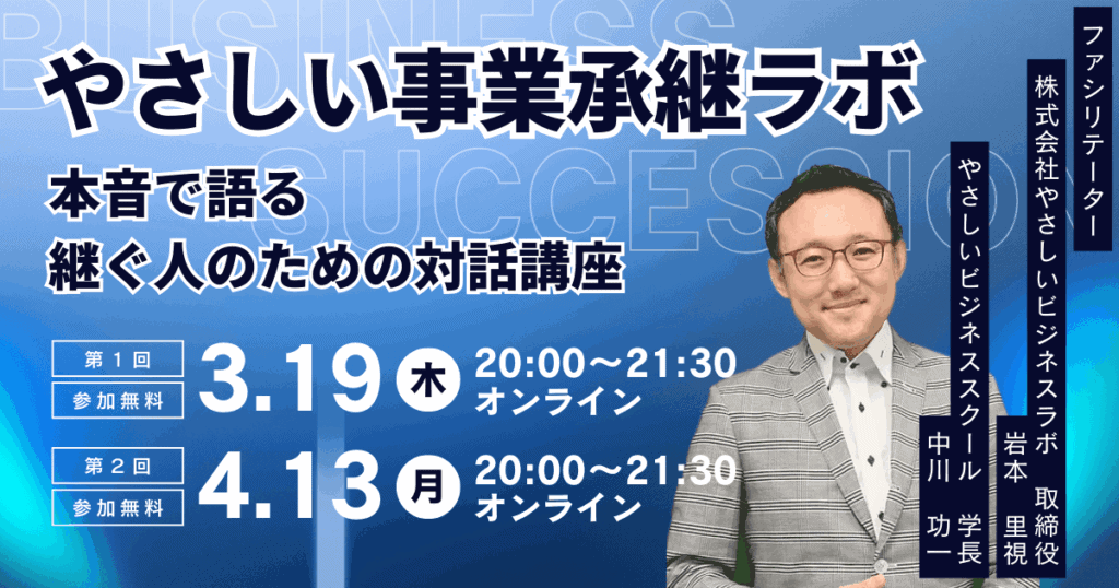 yasabi 20260313 bs やさしい事業承継ラボ