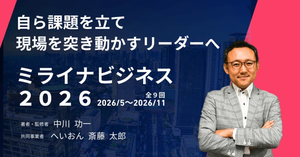 yasabi miraina20260307 次世代リーダー育成 越境型プログラム 「ミライナビジネス 2026」受講者募集