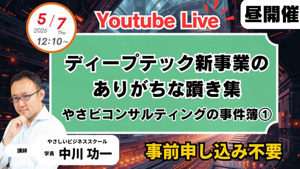 5adc5f745523b329ea7e496e43c9e9ab 5/7(木)12時10分【Youtube】ランチタイムセミナー やさビコンサルティングの事件簿①　―ディープテック新事業のありがちな躓き集―