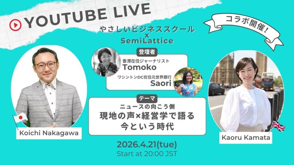 【YouTube無料ライブ】4/21(火) 20時 ニュースの向こう側〜現地の声×経営学で語る「今という時代」【やさビ × SemiLattice】 1 e38090e383a9e382a4e38 【YouTube無料ライブ】4/21(火) 20時 ニュースの向こう側〜現地の声×経営学で語る「今という時代」【やさビ × SemiLattice】