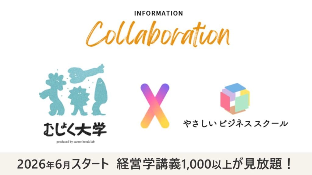 やさしいビジネスラボ・キャリアブレイク研究所(むしょく大学)と提携。離職・休職中のリスキリングを支援! 1 PRTIMES0611 やさしいビジネスラボ・キャリアブレイク研究所(むしょく大学)と提携。離職・休職中のリスキリングを支援!
