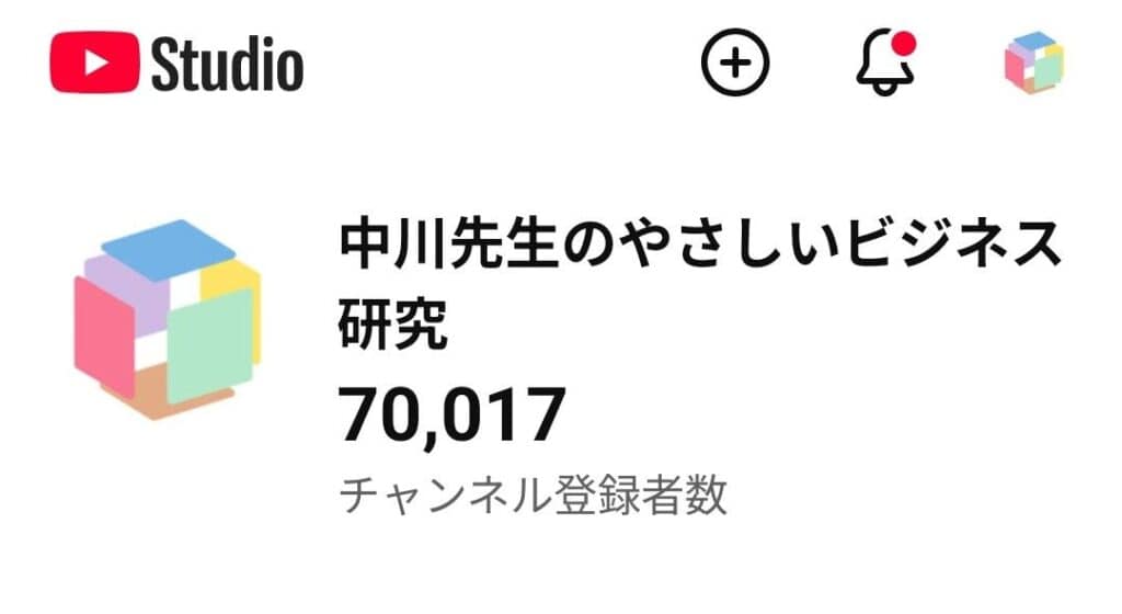 151f5601ead47cbe476287f578228a0a 登録者数「7万人」突破！YouTubeチャンネル「中川先生のやさしいビジネス研究」