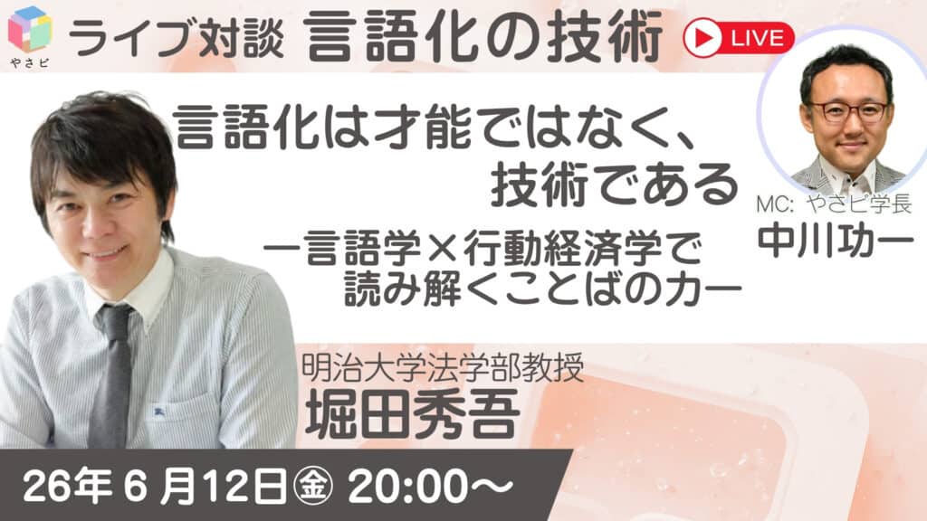 34c8f68dea660cdbede17c099ade5b6f 【無料YouTubeライブ】6/12（金 ）20時 言語学×行動経済学で読み解く「言語化の技術」56万部 オリコン年間1位『すごい習慣大百科』著者 明治大 堀田秀吾教授が登壇