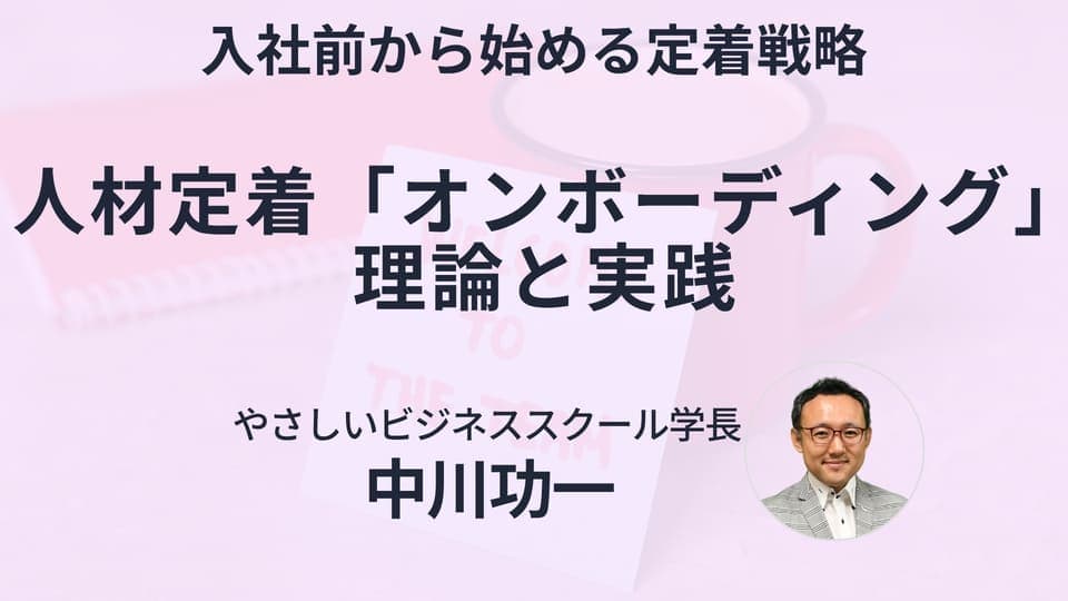 人材定着「オンボーディング」理論と実践