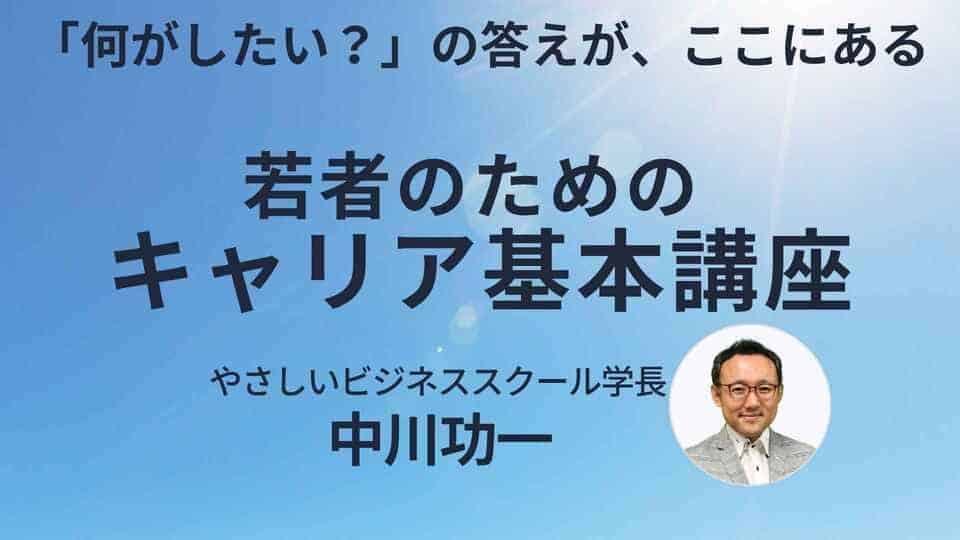 若者のためのキャリア基本講座