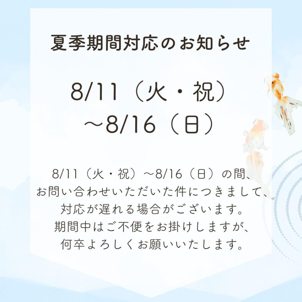 夏季期間対応のお知らせ 8/11(火・祝)~8/16(日) 1 2026 夏季期間対応のお知らせ 8/11(火・祝)~8/16(日)