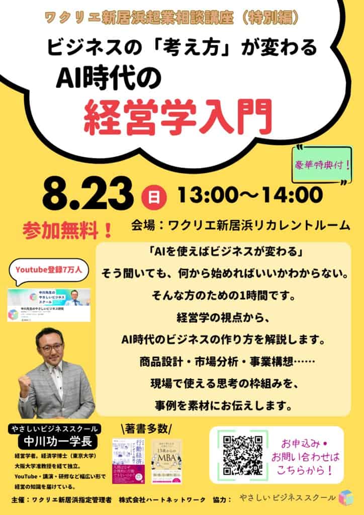 【愛媛県新居浜市・無料】8/23(日)13:00〜ビジネスの「考え方」が変わる AI時代の経営学入門 中川学長登壇 1 a2be70074fbdba02e3e41bb5293e656e 【愛媛県新居浜市・無料】8/23(日)13:00〜ビジネスの「考え方」が変わる AI時代の経営学入門 中川学長登壇