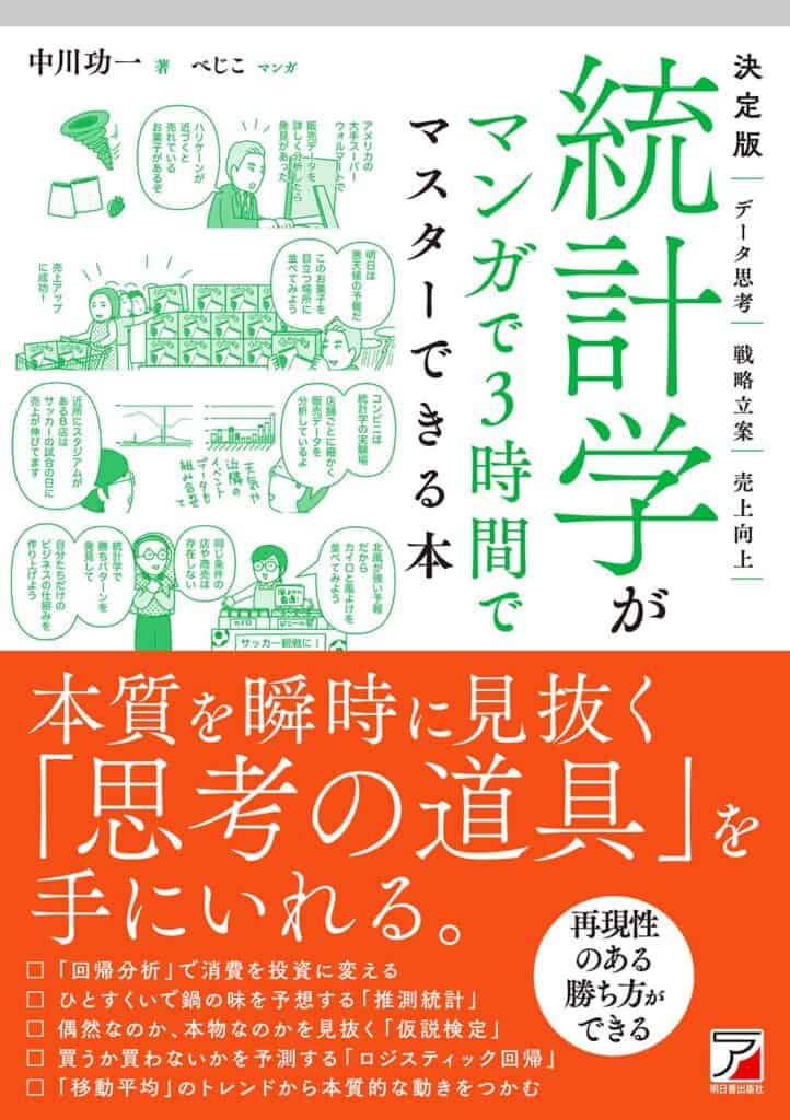 8月7日発売『決定版 統計学がマンガで3時間でマスターできる本』 マンガ中川先生シリーズ第二弾 1 114b48674e330a29ca8be0a1a3797f31 8月7日発売『決定版 統計学がマンガで3時間でマスターできる本』 マンガ中川先生シリーズ第二弾